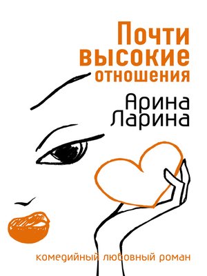 cover image of Почти высокие отношения